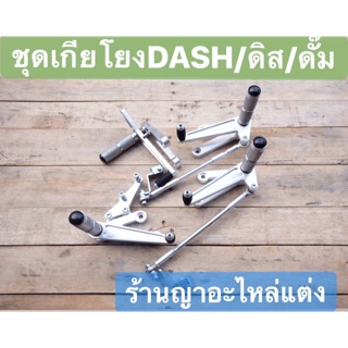 เกียโยงแต่ง ตรงรุ่น DASH ดั๊มเบรค / ดิสเบรค งานตัด CNC BRAND MAKER BIKE