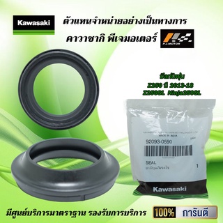 ซีลกันฝุ่น Z250 ปี 2013-18 / Ninja250SL / Z250SL ของแท้จากศูนย์ 100%