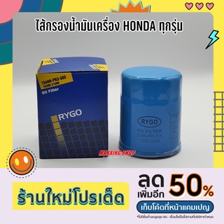 ไส้กรองน้ำมันเครื่อง HONDA ทุกรุ่น