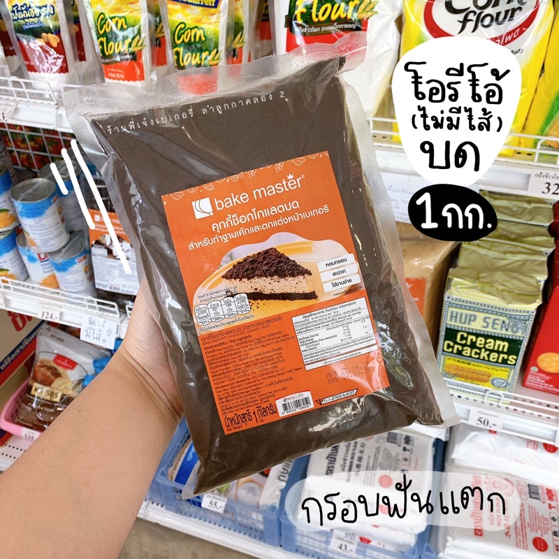 คุกกี้ช็อกโกแลตบด เบคมาสเตอร์ Bake Master 1 กิโลกรัม