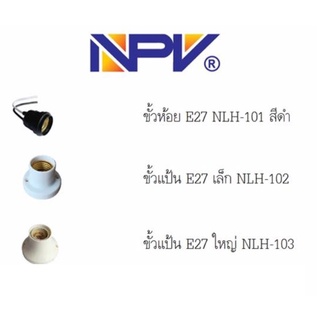 NPV ขั้วเกลียว ขั้วห้อย-แป้น E27