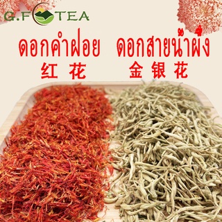 ดอกคำฝอย 藏红花 ดอกสายน้ำผึ้ง กิมหงึ่งฮวย 金银花 100g - 500g