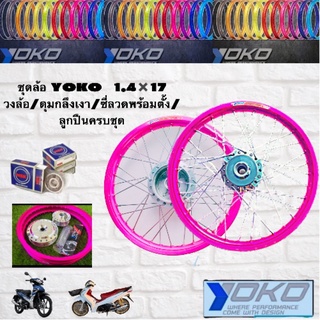 ชุดล้อyoko. สีชมพู  ขอบyokoแท้ ดิสหน้าดรัมหลัง w110i w125inew/วาฬ 1.40-17 ขึ้นล้อพร้อมใส่  สินค้าราคาถูกคุณภาพดีแข็งแรง