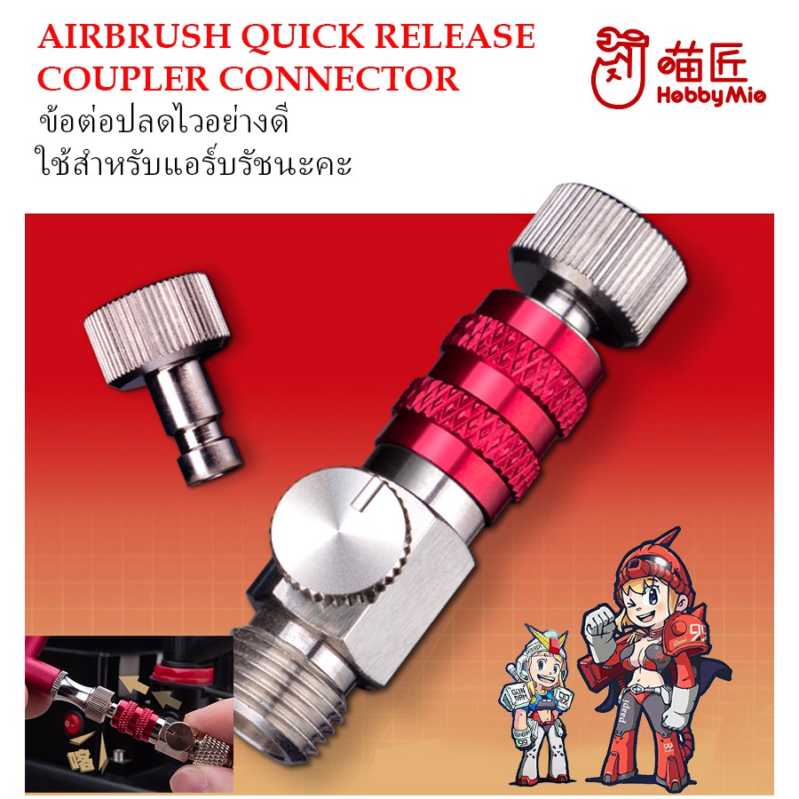 [Hobby Mio] ข้อต่อปลดไว อย่างดี สำหรับแอร์บรัช AIRBRUSH QUICK RELEASE