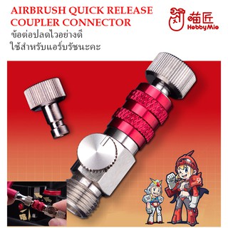 [Hobby Mio] ข้อต่อปลดไว อย่างดี สำหรับแอร์บรัช AIRBRUSH QUICK RELEASE