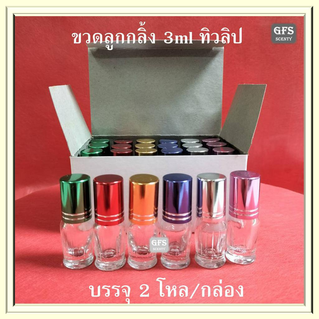 ขวดลูกกลิ้ง 3ml ทิวลิป ฝาคละสี ขนาดบรรจุ 3 มล. บรรจุ 2 โหล/กล่อง (ราคา ต่อกล่อง)