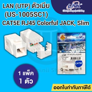 Jack RJ45 CAT5 LINK รุ่น US-1005SC1 White/Ivory หัวเต้ารับตัวเมีย CAT5E