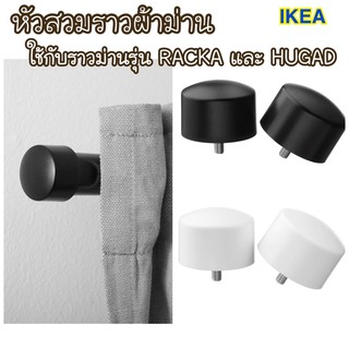 หัวสวมราวผ้าม่าน ✨IKEA🌈 รุ่นRAFFIG หัวสวม 1 คู่, ดำ, ขาว ราวผ้าม่าน ม่านและมู่ลี่