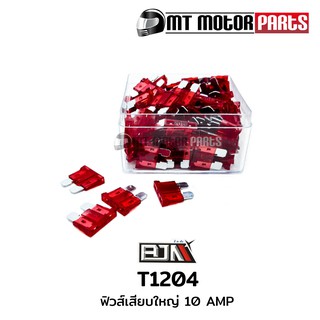 ฟิวส์เสียบใหญ่ 10 AMP [1 กล่องมี 100 ตัว] (T1204-10A)