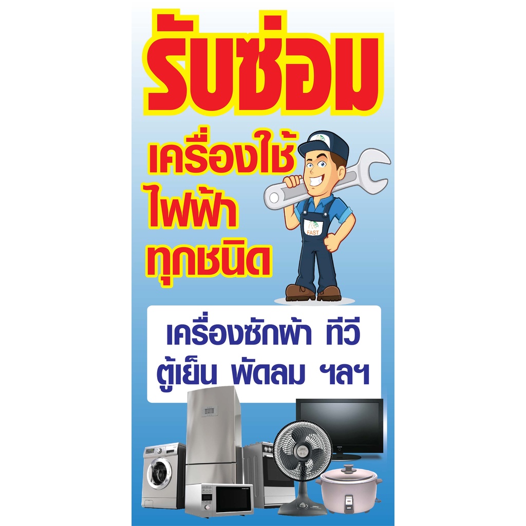 ป้ายรับซ่อมเครื่องใช้ไฟฟ้า N62  ป้ายไวนิล ป้ายหน้าร้าน สำหรับแขวน ทนแดดทนฝน สีสดคมชัด