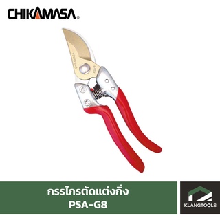 กรรไกรแต่งกิ่งชิกามาสะ Chikamasa PSA-G8
