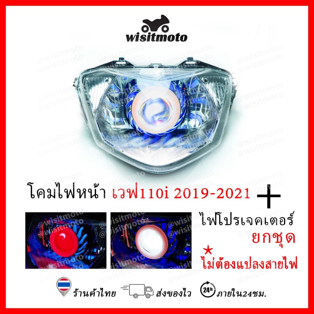 โคมไฟหน้าเวฟ110i 2019-2021 LED พร้อม ไฟโปรเจคเตอร์เวฟ110i ไม่ต้องแปลงสายไฟ โคมไฟหน้าเวฟ110i โคมไฟหน้าแต่งwisitmoto