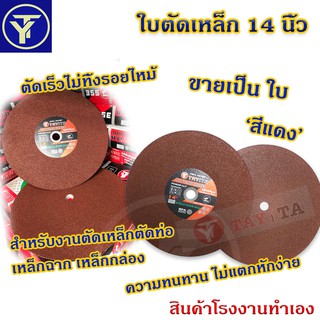 ใบตัดไฟเบอร์ 14นิ้ว (1ใบ)(สีแดง) ตัดสแตนเลสอย่างดี ใบตัดเหล็ก ขนาด 14 นิ้ว (355mm. x หนา2.8mm x รู25.4mm.)ใบสีแดง