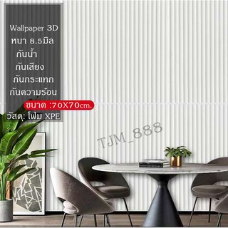 วอลเปเปอร์ติดผนัง 3 มิติ ขนาด 70 x 70 cm. หนา​ 8.5 มม.มีกาวในตัว สติ๊กเกอร์ติดผนัง 3D ตกแต่งห้อง Wallpaper 3D