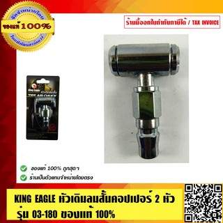 KING EAGLE หัวเติมลมสั้นคอปเปอร์ 2 หัว รุ่น 03-180 ของแท้ 100% ร้านเป็นตัวแทนจำหน่ายโดยตรง