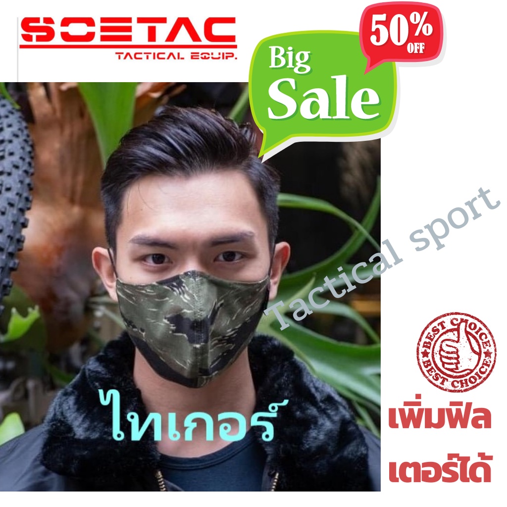 Soetac Mask3D Tiger หน้ากากผ้า ลายไทเกอร์ (ลายพราง ลายทหาร มีช่องใส่ฟิลเตอร์ มีลวดดามจมูก) **ของแท้