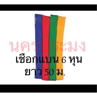 เชือไนล่อนแบบแบน 6 หุน เส้นใหญ่ ความยาว 50 ม.