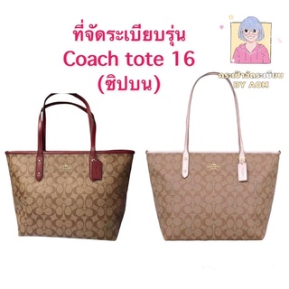 💚 ที่จัดระเบียบกระเป๋ารุ่น coach zip tote size 16 (ซิปบน) (ไม่ได้ขายกระเป๋า)