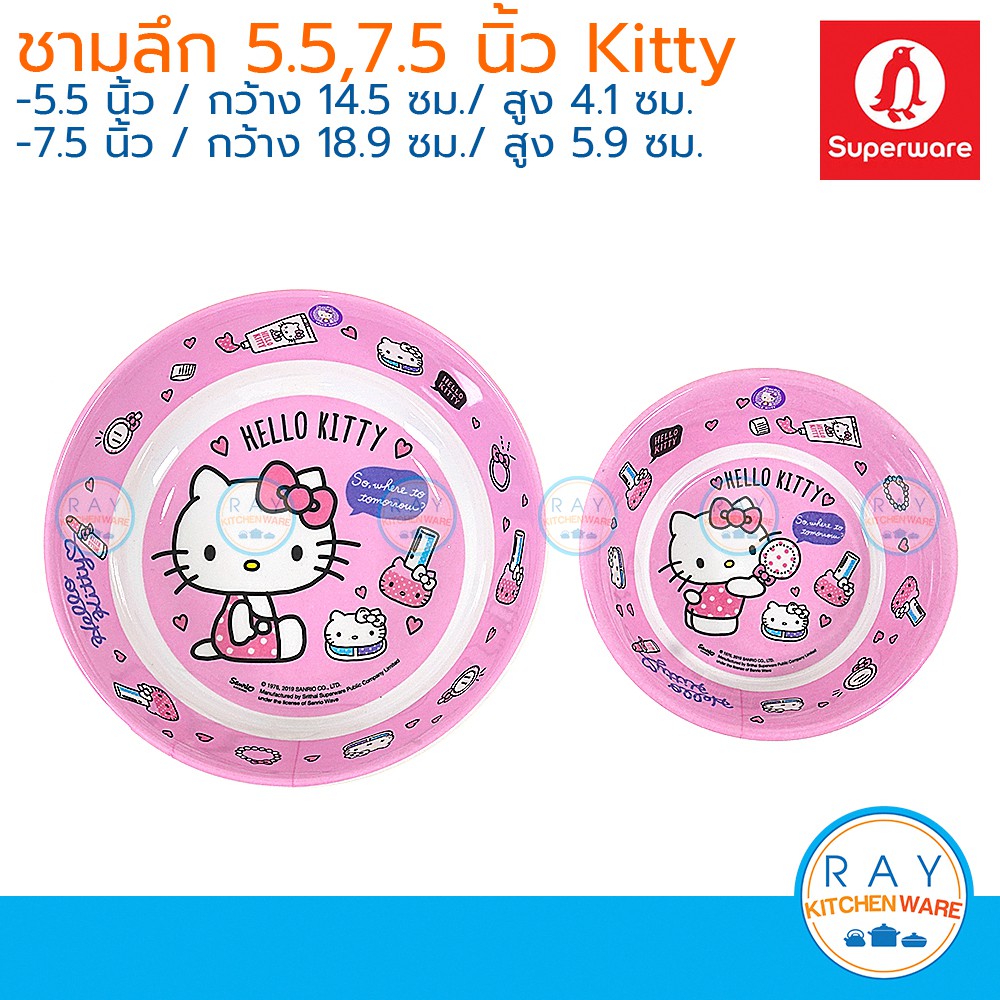 Superware ชามเด็กเมลามีน 5.5,7.5 นิ้ว Kitty Beauty ซุปเปอร์แวร์ B429,B633