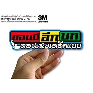 สติกเกอร์  ตอนมีอีกบท ตอนหมดอีกแบบ สติกเกอร์ซิ่ง ติดรถมอเตอร์ไซค์ สายซิ่ง