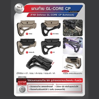 พานท้าย GL-CORE CP (FAB Defense GL-CORE CP Buttstock)