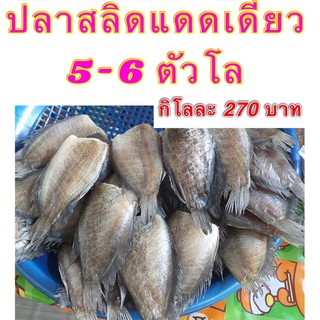 ปลาสลิดแดดเดียว 5-6ตัว/โล 1000กรัม 500กรัม ปลาสลิดบางบ่อ ปลาสลิดตากแห้ง