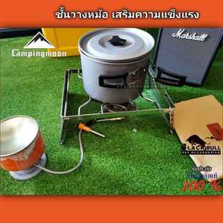 ขาวางเตา ขาวางหม้อ Campingmoon สแตนเลส ของแท้  พร้อมส่ง