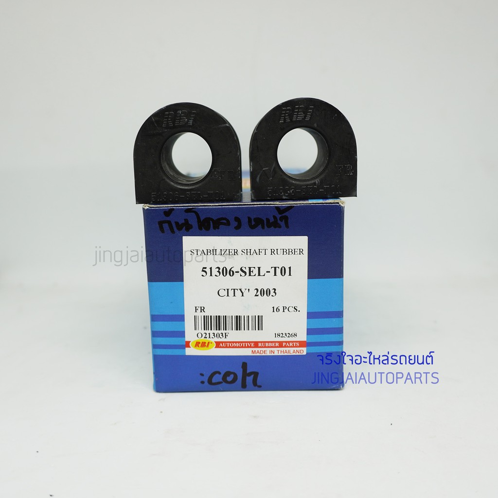 (2 ชิ้น) RBI ยางกันโคลงหน้า HONDA CITY ปี 03-05 เท่านั้น HONDA CITY ZX ปี 06-08 ใช้ไม่ได้