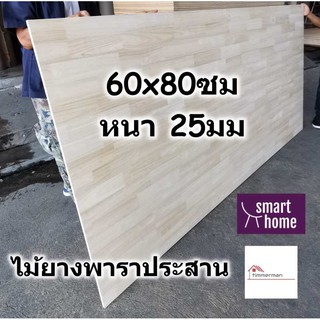 SMART HOME แผ่นไม้ยางพาราประสาน ขนาด 60x80ซม หนา 25มม ใช้ทำ หน้าโต๊ะ ตู้ ชั้นวางของ - พาราประสาน ไม้ยางพารา ไม้อัด