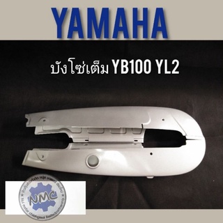 บังโซ่ yl2 yb100 บังโซ่เต็ม yamaha yb100 yl2 ครอบโซ่เต็ม yamaha yl2 yb100 บังโซ่เดิม yl2 บังโซ่เดิม yl2 yb100 ขอบ 18นิ้ว