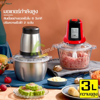 เครื่องบดไฟฟ้าอเนกประสงค์ ขนาดใหญ่ 3 ลิตร บด พริก หมู ไก่ กระเทียม เครื่องปั่นผัก ระบบไฟฟ้า ประหวัดเวลา เครื่องปั่นอาหาร