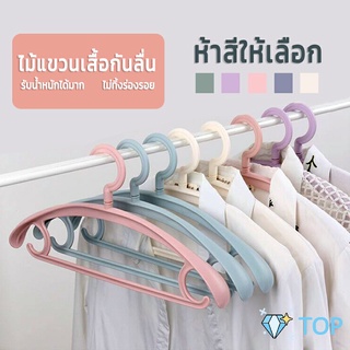 ไม้แขวนเสื้อพลาสติก สำหรับแขวนเสื้อผ้าที่มีไหล่กว้าง สีพาสเทล ไม้แขวนห้าสี