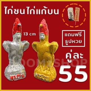 ไก่ชน ไก่แก้บน 13 cm ( สีเงิน สีทอง ) แถมธูปหวย  พร้อมส่ง งานจริงสวยมาก ไก่ปูนปั้น (เก็บเงินปลายทางได้) รับประกันแตกหัก