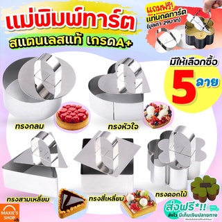 🔥ส่งฟรี🔥 พิมพ์ทาร์ต สแตนเลสแท้ พร้อมแท่นกด MAXIE มีให้เลือก5…