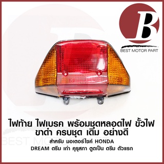 ไฟท้าย ชุด ไฟเบรค + ขั้ว หลอด สำหรับมอเตอร์ไซค์ HONDA รุ่น DREAM ดรีม เก่า รุ่นแรก คุรุสภา ตูดเป็ด เดิม ตรงรุ่น CSI