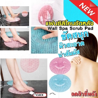 แผ่นซิลิโคนขัดหลัง ติดผนัง,สปาผิว Wall Spa Scrub Pad