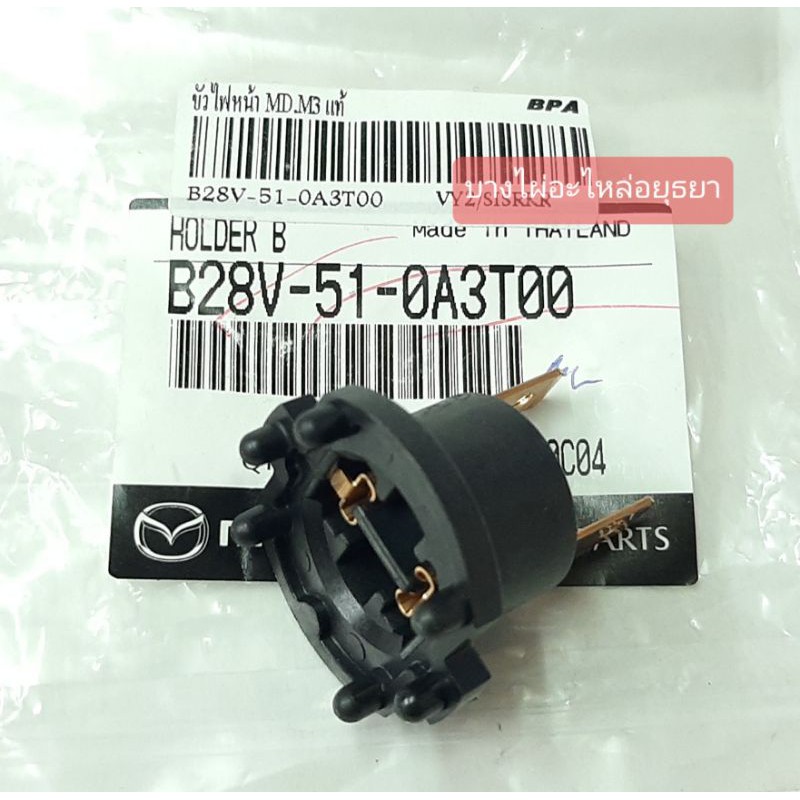 ขั้วไฟหน้า MAZDA 3 (แท้) #B28V-51-0A3T00