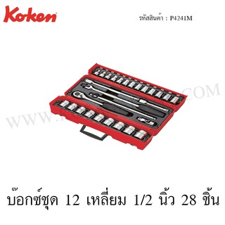 Koken บ๊อกซ์ชุด 6 เหลี่ยม / 12 เหลี่ยม 1/2 นิ้ว 28 ชิ้น ในกล่องพลาสติก รุ่น P4241HM / P4241M (Socket Set)