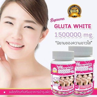 กลูต้าล้านห้า อาหารเสริมบำรุงผิว กลูต้า  Supreme GLUTA WHITE 1500000mg กลูต้าล้านห้า (30เม็ด) ของพร้อมส่ง