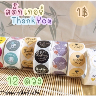 🌈12ดวง 1฿‼️สติ๊กเกอร์Thank you แบ่งขาย พร้อมส่ง