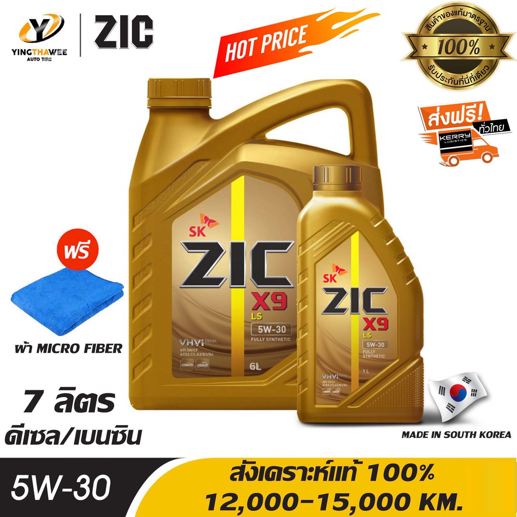 ZIC X9 LS 5W30 สังเคราะห์แท้ 100% ระยะ 12,000-15,000 กม.สำหรับเครื่องยนต์ดีเซลและเบนซิน 6 ลิตร + 1 ลิตร