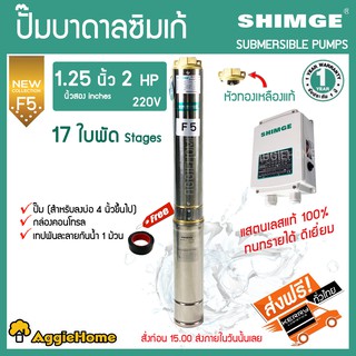 SHIMGE ปั๊มบาดาล หัวทองเหลือง รุ่น 1.25นิ้ว 2HP 17ใบ (F5) บาดาล ปั๊มน้ำ ซัมเมิส