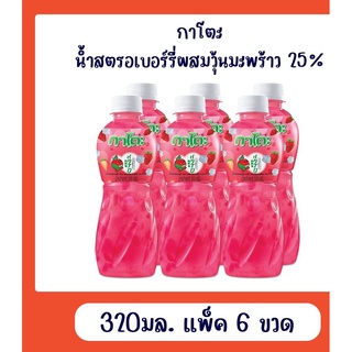 เครื่องดื่มกาโตะ น้ำสตรอเบอร์รี่ 25% ผสมวุ้นมะพร้าว 320กรัม อร่อยง่ายสดชื่นด้วย ของแท้ 100% 1แพ็คค/6 ขวด