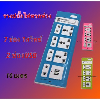 ปลั๊กไฟ ปลั๊กไฟ USB 7ช่อง 2 USB สาย 10 เมตร ปลั๊กไฟusb 924