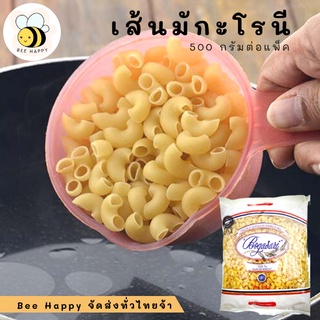 เส้นมักกะโรนี พาสต้าแบบข้องอ ("BOGASARI" 500G/PACK) Beehappyfood