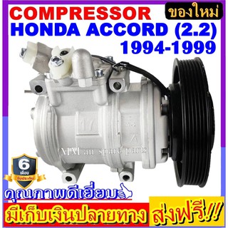 คอมแอร์ ใหม่ยกลูก HONDA ACCORD (2.2L)1994-1999 คอมแอร์ COMPRESSOR ฮอนด้าแอคคอร์ด เครื่อง2.2 ปี1994-1999 โปรโมชั่น