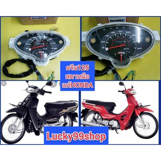 ﻿เรือนไมล์ดรีม125 สตาทมือ แท้เบิกศูนย์HONDA 37200-KPW-711 ส่งฟรี