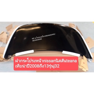 #ฝากระโปรงหน้าnissanนิสสันteana เทียน่าปี2008ถึง13รุ่นj32