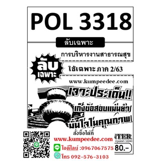 ชีทรามข้อสอบลับเฉพาะ POL 3318 การบริหารงานสาธารณสุข  ใช้เฉพาะภาค 2/63