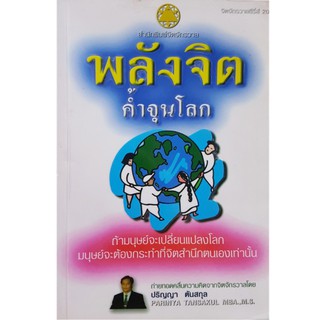 หนังสือจิตวิทยา-พลังจิตค้ำจุนโลก